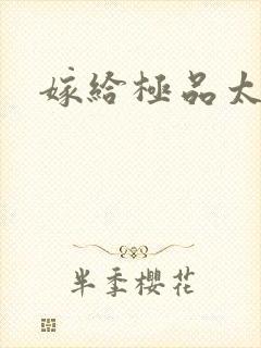嫁给极品太子
