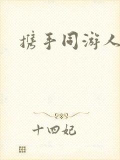 携手同游人间