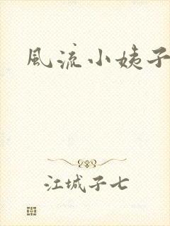 风流小姨子