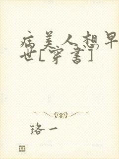 病美人想早点去世[穿书]