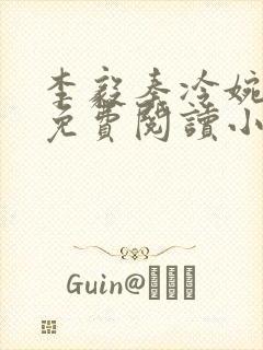 李毅秦冷婉全文免费阅读小说