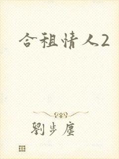 合租情人2