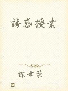 诱惑授业