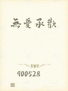 无爱承欢封面