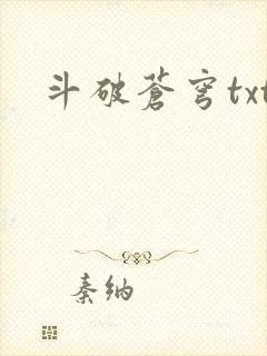 斗破苍穹txt