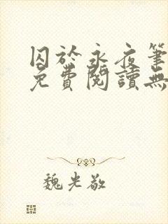 囚于永夜笔趣阁免费阅读无弹窗