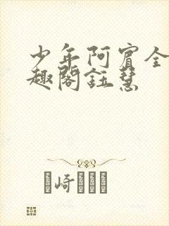 少年阿宾全文笔趣阁钰慧