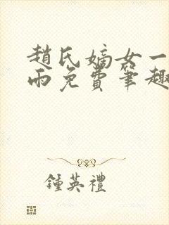 赵氏嫡女一蓑烟雨免费笔趣完整版