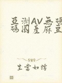亚洲AV无码乱码国产麻豆穿越