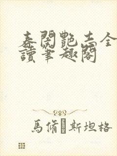 春闺艳志全文阅读笔趣阁