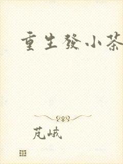 重生发小茶树菇