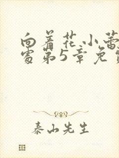 向着花小蕾的深处第5章免费阅读封面