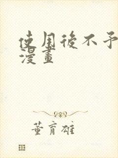 使用后不予退货漫画