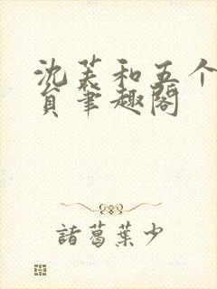 沈芙和五个消防员笔趣阁
