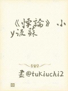 《悖论》小说by流苏