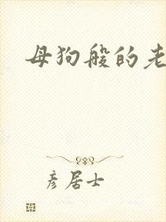 母狗般的老师