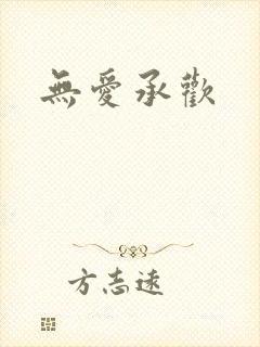 无爱承欢