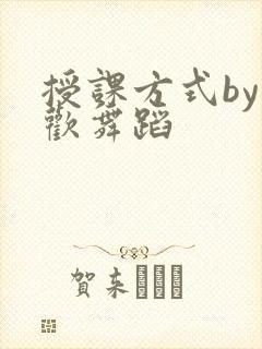 授课方式by清欢舞蹈封面
