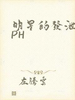 明星的发泄室NPH