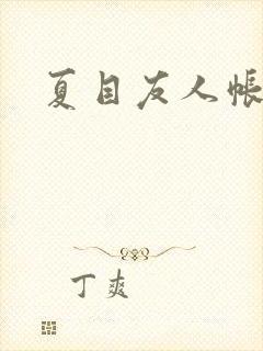夏目友人帐小说封面