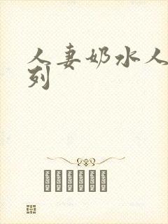 人妻奶水人妻系列