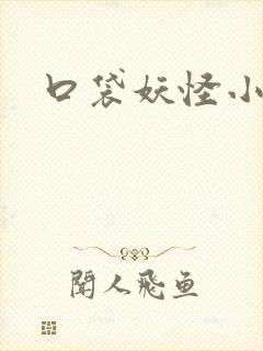 口袋妖怪小说