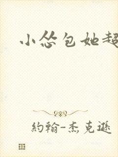 小怂包她超有钱