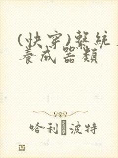 (快穿)系统名养成器类