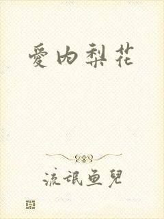 爱内梨花