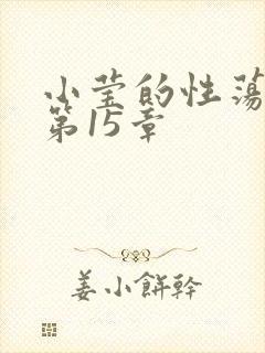 小莹的性荡生活第15章