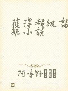 获得超级胬肉系统小说封面