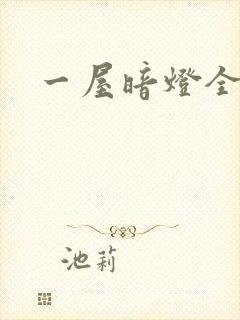 一屋暗灯全文