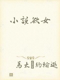 小说欲女