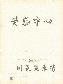 荧惑守心
