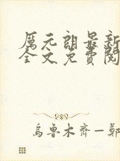 厉元朗最新章节全文免费阅读无弹窗