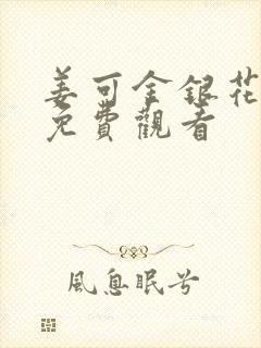 姜可金银花全文免费观看