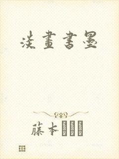 淡画书墨