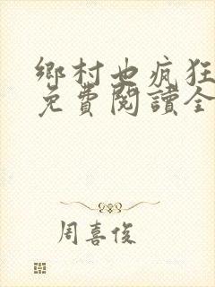 乡村也疯狂小说免费阅读全文