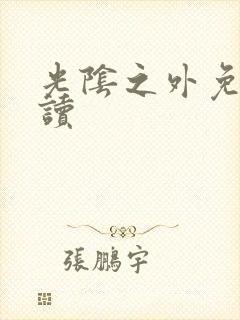 光阴之外免费阅读
