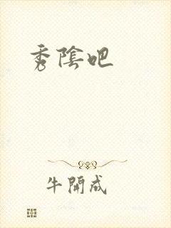 秀阴吧