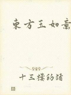 东方玉如意