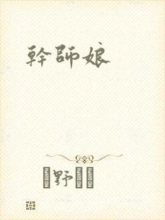 干师娘