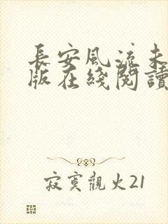 长安风流未删减版在线阅读
