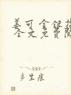 姜可 金银花露 全文免费阅读封面
