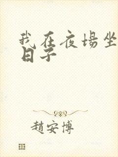 我在夜场坐台的日子封面
