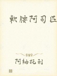 软腰阿司匹林