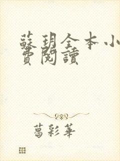 苏玥全本小说免费阅读