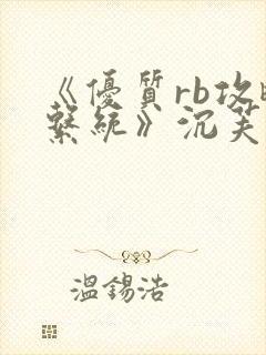 《优质rb攻略系统》沉芙