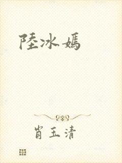 陆冰嫣