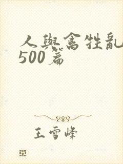 人与禽牲乱小说500篇封面